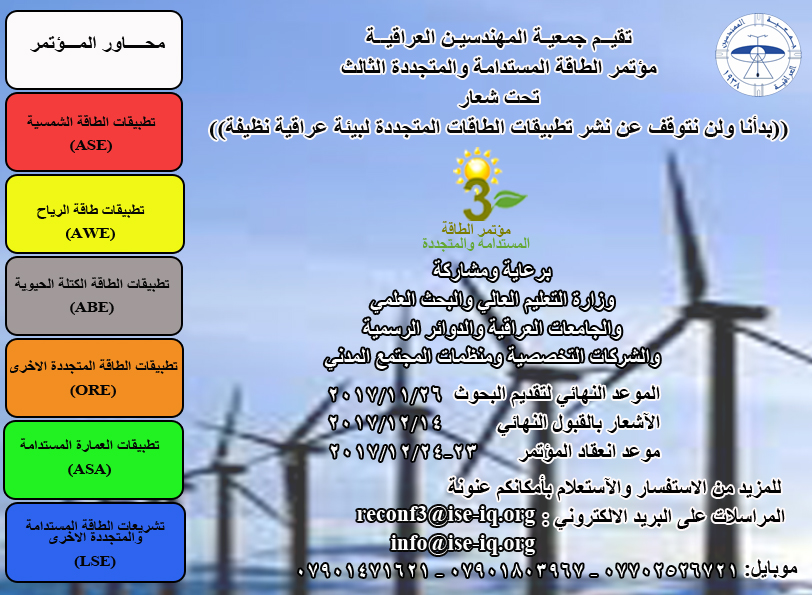 مؤتمر الطاقة المستدامة والمتجددة الثالث