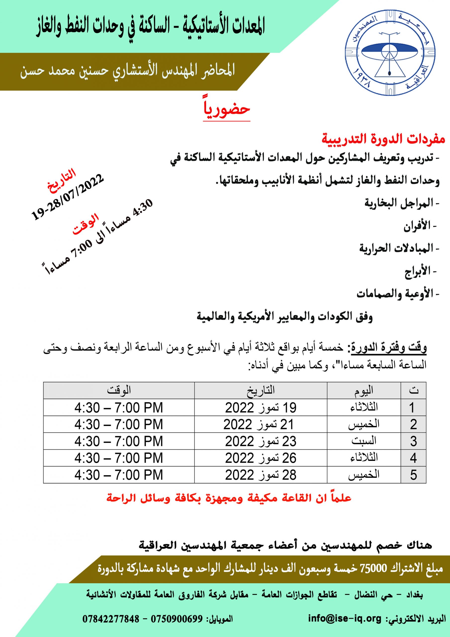 دورة بعنوان ((المعدات الأستاتيكية – الساكنة في وحدات النفط والغاز))