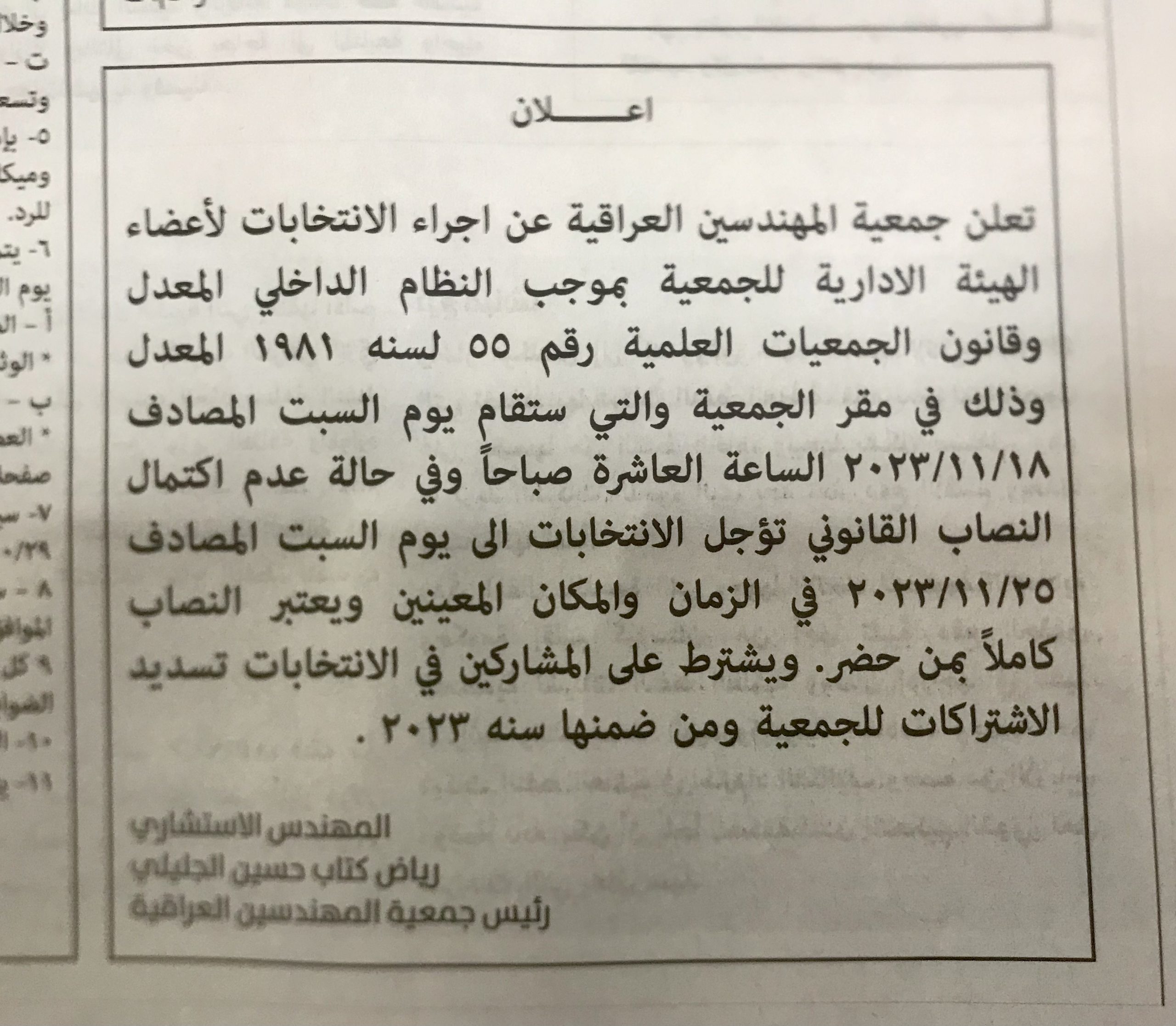 اعلان انتخابات الهيئة الادارية لجمعية المهندسين العراقية لعام 2023